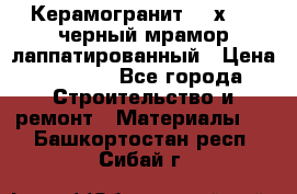 Керамогранит 600х1200 черный мрамор лаппатированный › Цена ­ 1 700 - Все города Строительство и ремонт » Материалы   . Башкортостан респ.,Сибай г.